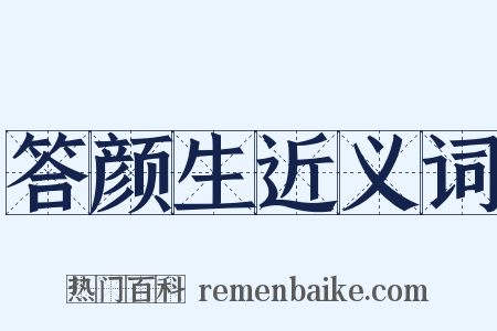 答颜生近义词是什么意思的图片